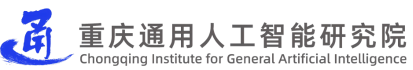 重庆通用人工智能研究院