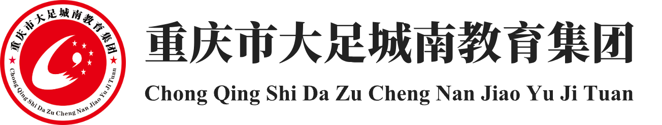 重庆市大足城南教育集团