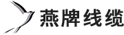 燕牌电线电缆有限公司
